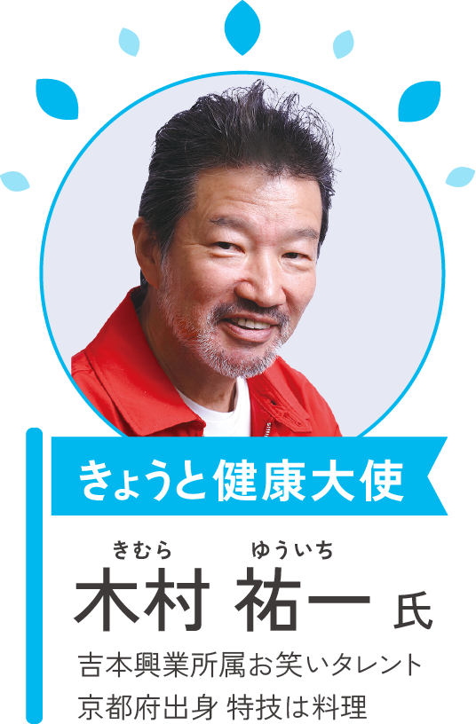 きょうと健康大使 木村 祐一氏