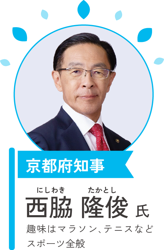 京都府知事 西脇 隆俊氏